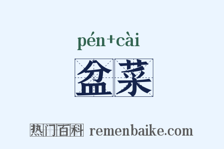 盆菜是什么意思的图片